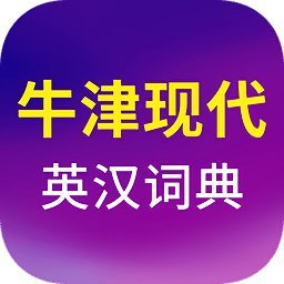 牛津现代英汉双解大词典免费手机版