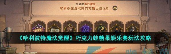 《哈利波特魔法觉醒》巧克力蛙活动玩法攻略（探寻魔法世界）