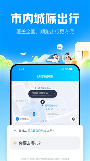 哈啰顺风车免费下载安卓最新版