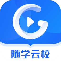 随学云校app手机版苹果版