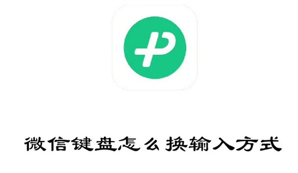 微信键盘怎么换输入方式