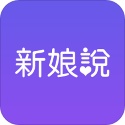 新娘说app免费版手机版