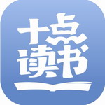 十点读书app手机版ios版