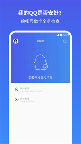 qq安全中心app