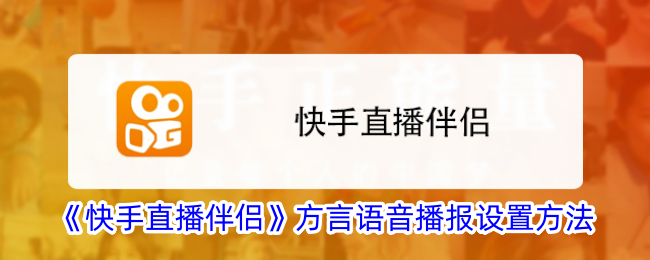 《快手直播伴侣》方言语音播报设置方法