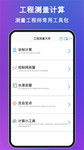 工程测量大师app