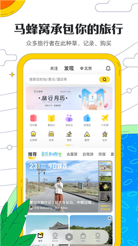 马蜂窝旅游app