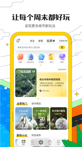 马蜂窝旅游app