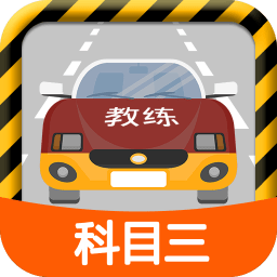 科目三路考学车app下载ios版