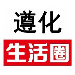 遵化生活圈appios手机版