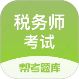 税务师题库ios手机版