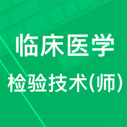 临床检验技师题库ios版下载