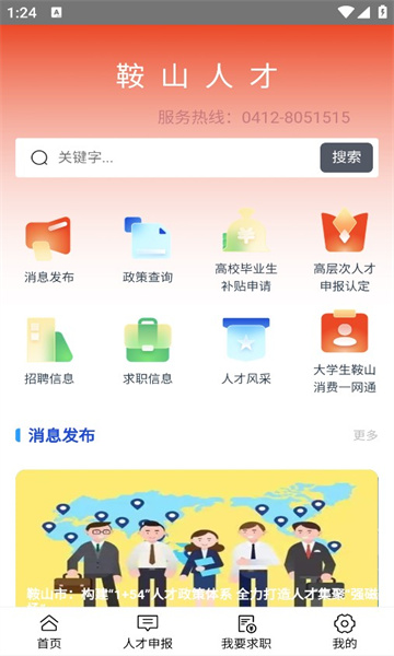 鞍山人才app最新下载