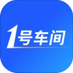 1号车间ios版免费版