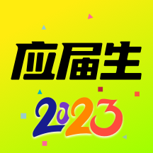 应届生求职2024最新下载