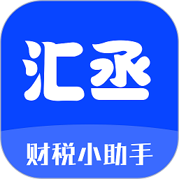 汇丞财税app苹果版手机版