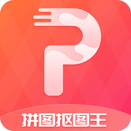 拼图抠图王app免费下载ios版