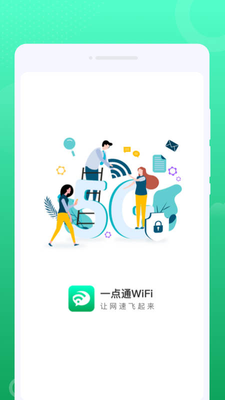 一点通WiFi安卓app下载安装