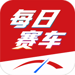 每日赛车app手机苹果版