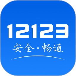 广西交警app12123手机下载苹果版