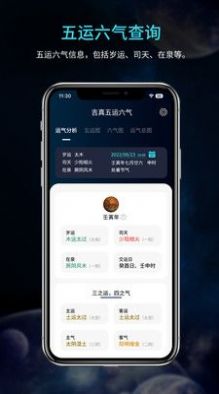 吉真五运六气安卓版app