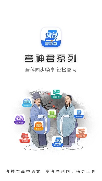 高中语文考神君app下载