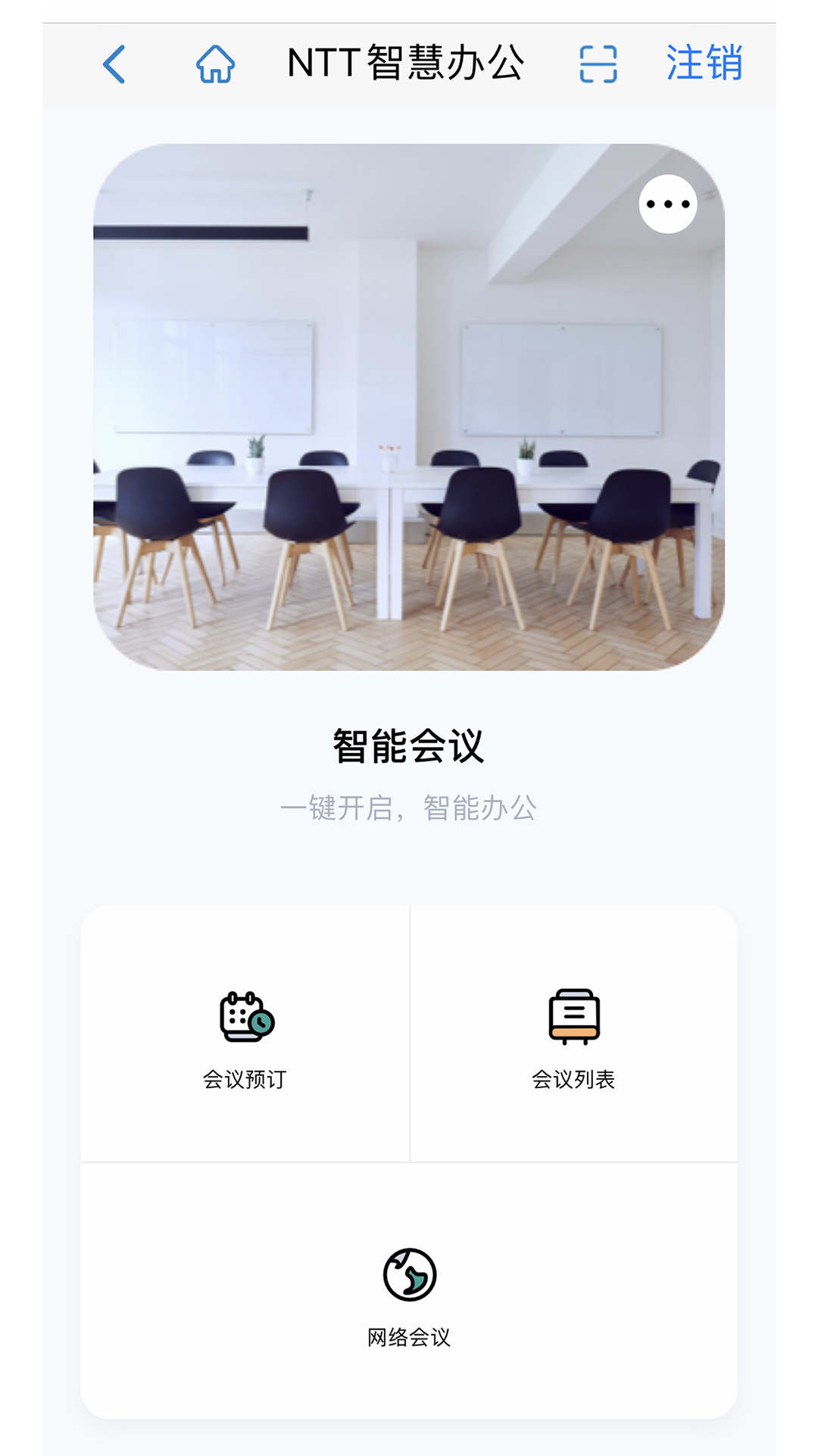 NTT智慧办公安卓版app