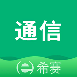 希赛通信app苹果手机版