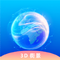 奥维3D卫星实况街景app最新版