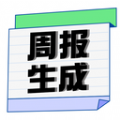 周报日报生成器2024版本下载安装