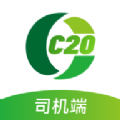 C20司机端app下载安卓版