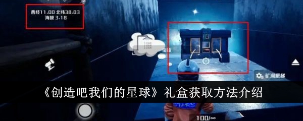 《创造吧我们的星球》礼盒获取方法介绍