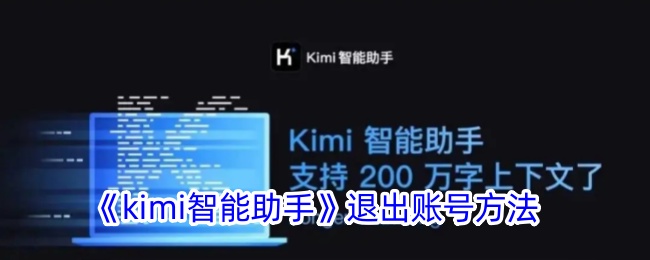 《kimi智能助手》退出账号方法