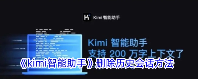 《kimi智能助手》删除历史会话方法