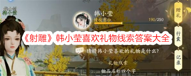 《射雕》韩小莹喜欢礼物线索答案大全