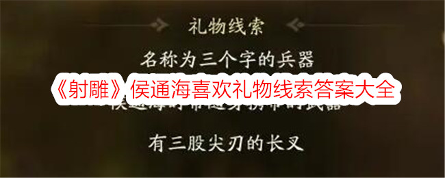 《射雕》侯通海喜欢礼物线索答案大全