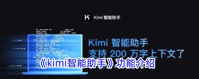 《kimi智能助手》功能介绍