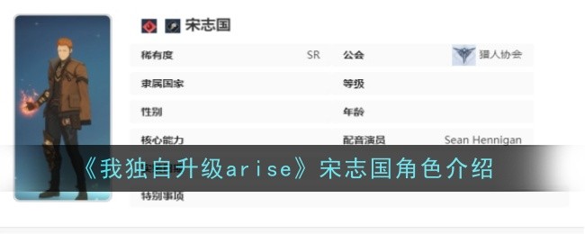 我独自升级arise宋志国角色介绍