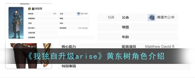 我独自升级arise黄东树角色介绍