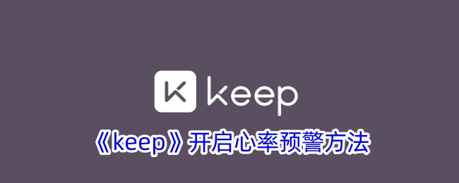 keep开启心率预警方法