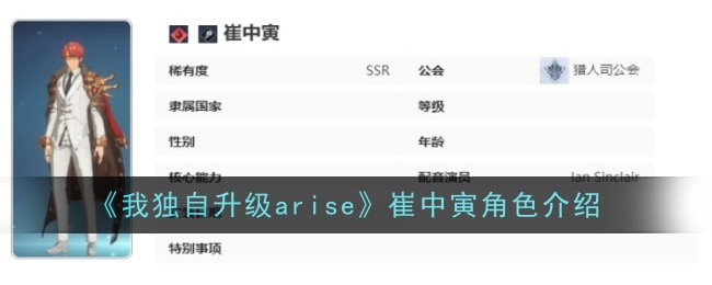 我独自升级arise崔中寅角色介绍
