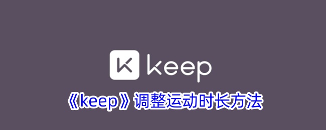 keep调整运动时长方法