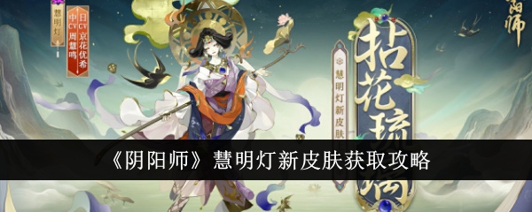 阴阳师慧明灯新皮肤获取攻略