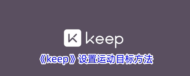 keep设置运动目标方法