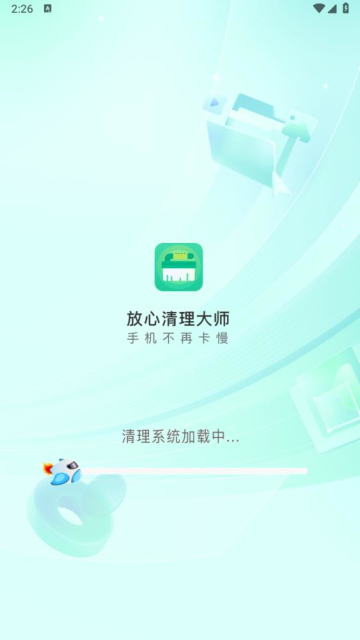 放心清理大师安卓版