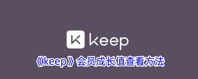 keep会员成长值查看方法