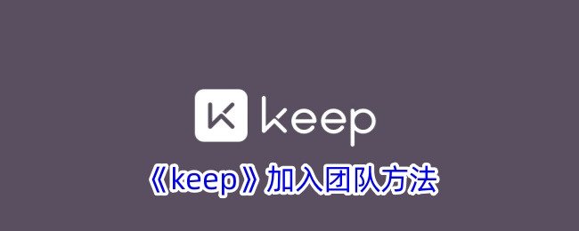 keep加入团队方法