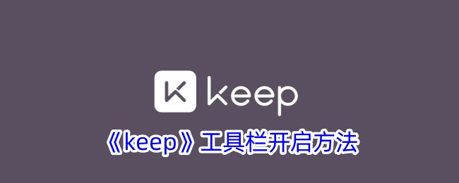 《keep》工具栏开启方法