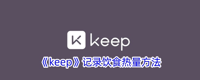 keep记录饮食热量方法