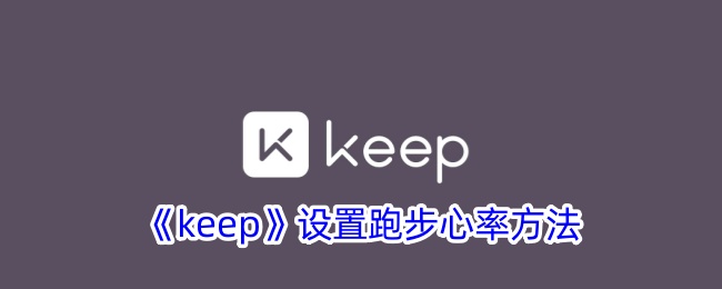 《keep》设置跑步心率方法